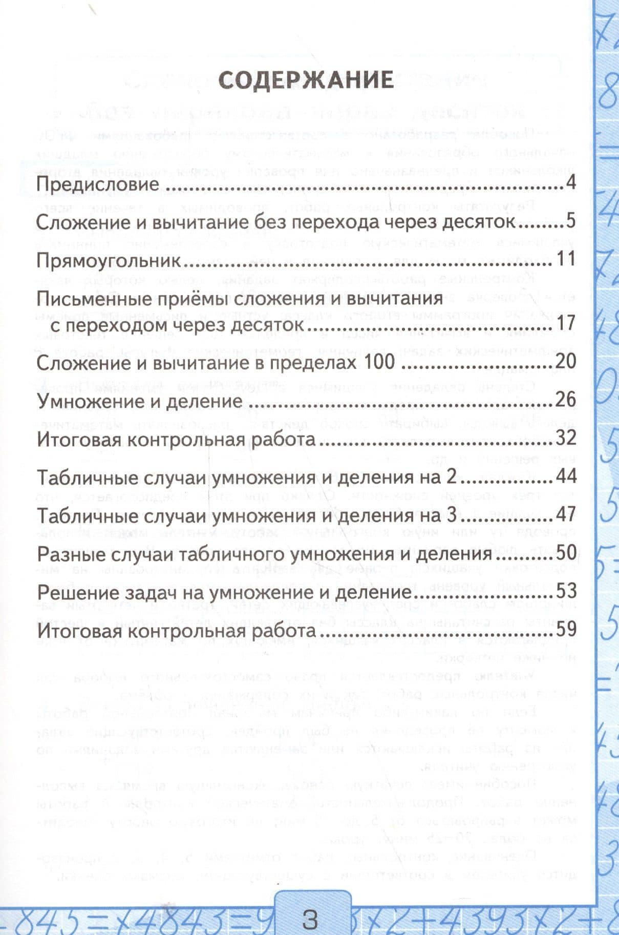 Контрольные работы по математике 2 кл. Ч.2 (к уч. Моро) (12,15,17,18,19,21-29 изд) (мУМК) (ФГОС) Рудницкая (Э) — Виктория Наумовна Рудницкая (3)