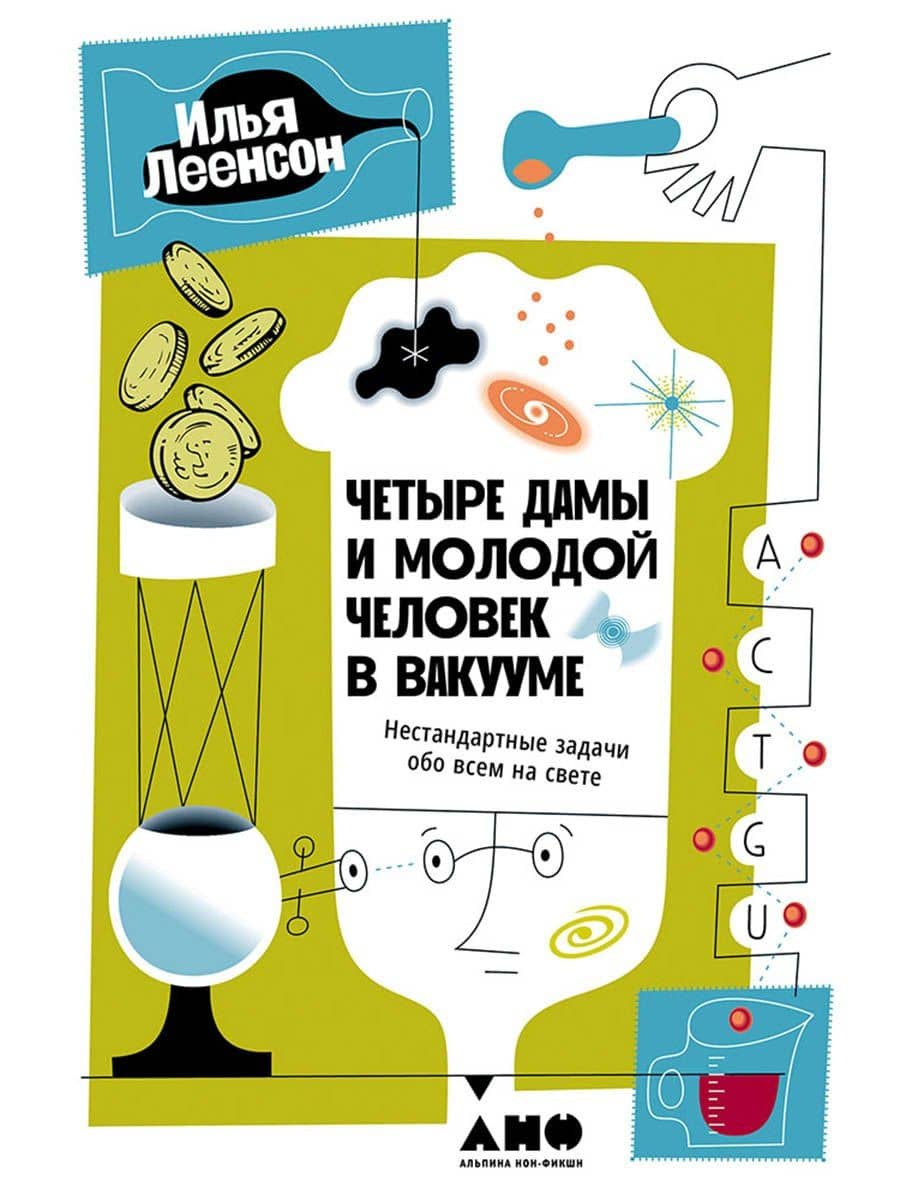 Четыре дамы и молодой человек в вакууме: Нестандартные задачи обо всем на свете — Илья Абрамович Леенсон