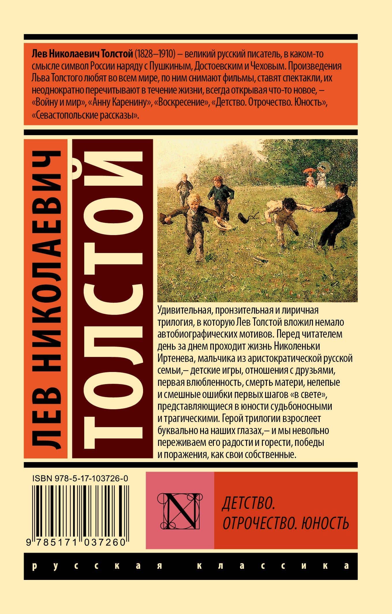 Детство. Отрочество. Юность — Лев Николаевич Толстой (2)