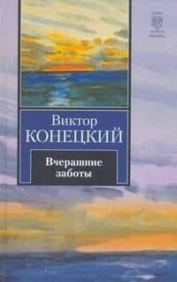 Вчерашние заботы : (роман) — Виктор Викторович Конецкий