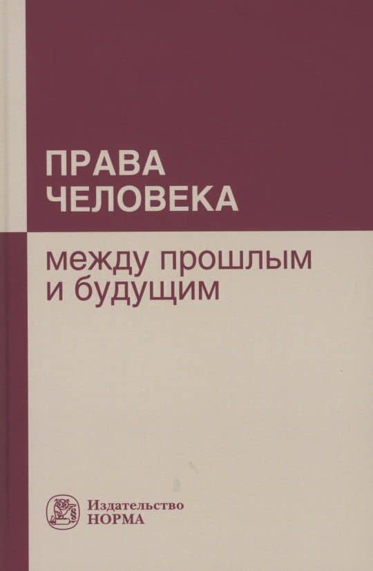 Права человека: между прошлым и будущим: Монография — Н. В. Варламова