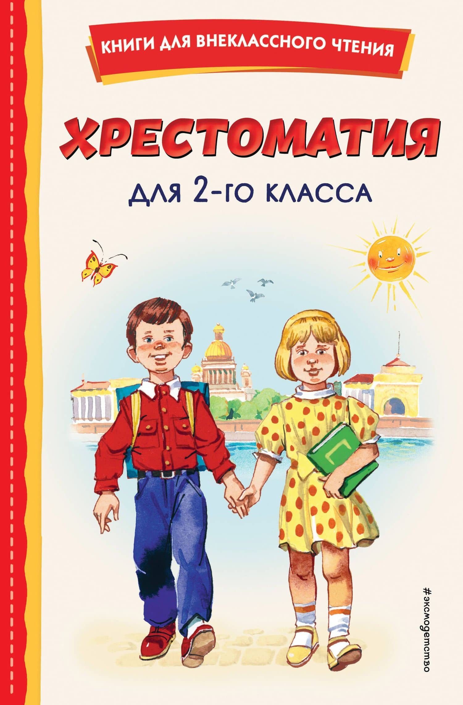 Хрестоматия для 2-го класса — Лев Николаевич Толстой