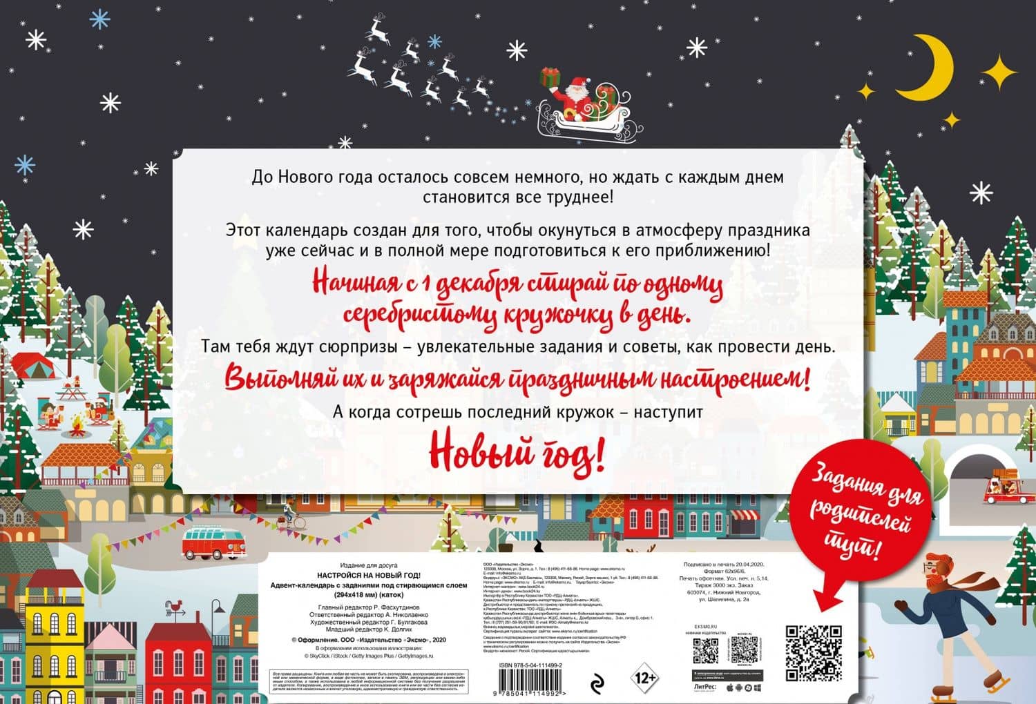 С Новым годом! Адвент-календарь с заданиями под стирающимся слоем (294х418 мм) (каток) (3)