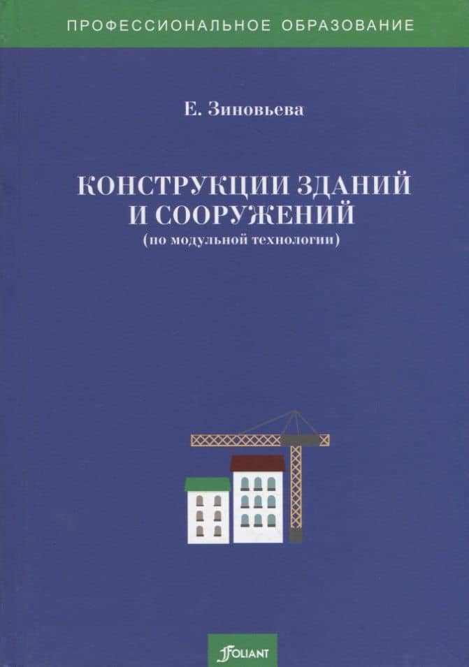 Конструкции зданий и сооружений (по модульной технологии). Учебно-методический комплекс — Елена Юрьевна Зиновьева