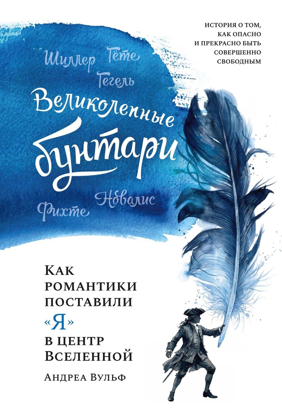 Великолепные бунтари: Как романтики поставили «я» в центр Вселенной — Андреа Вульф