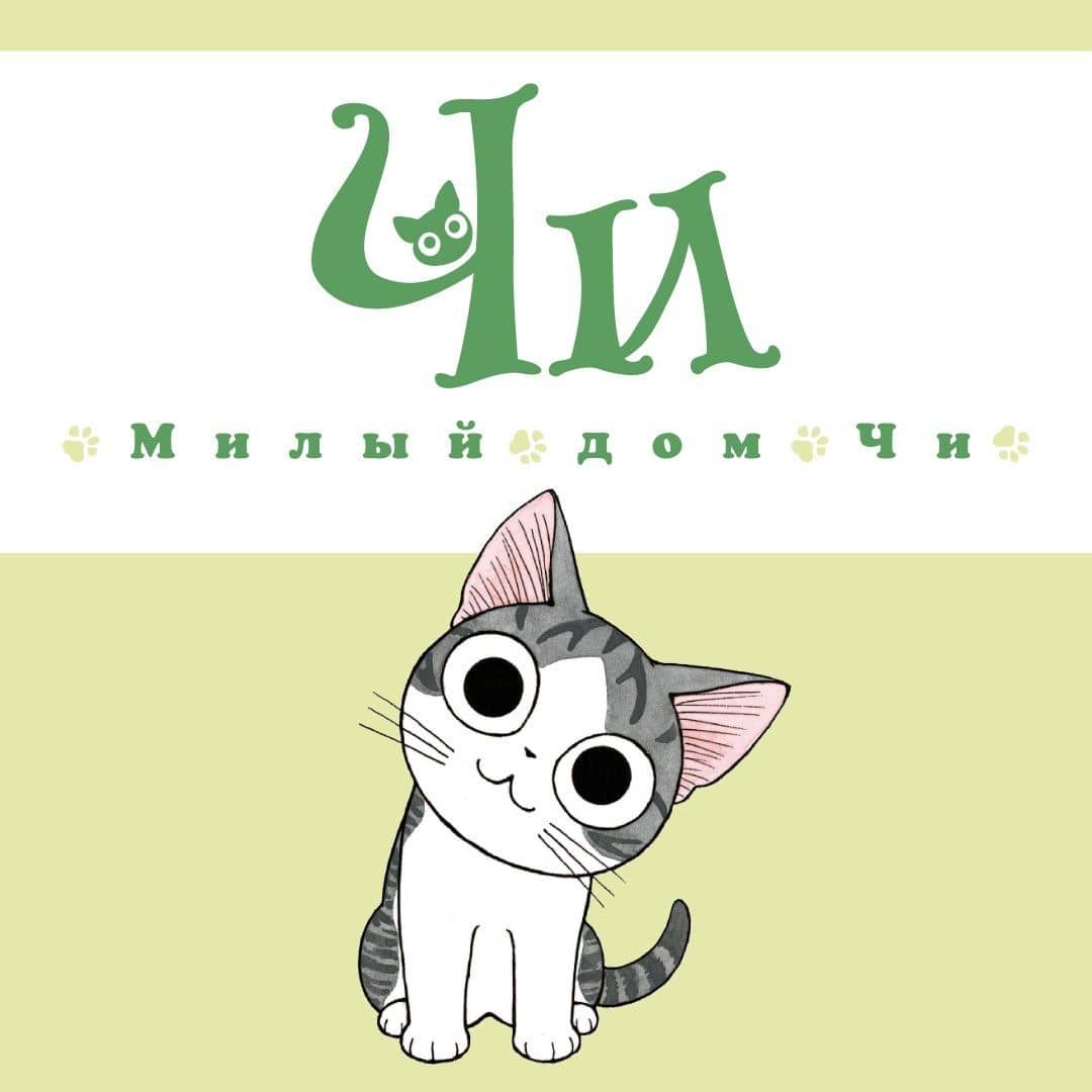 Милый дом Чи. Том 3 (Chi's Sweet Home). Манга — Конами Каната (3)
