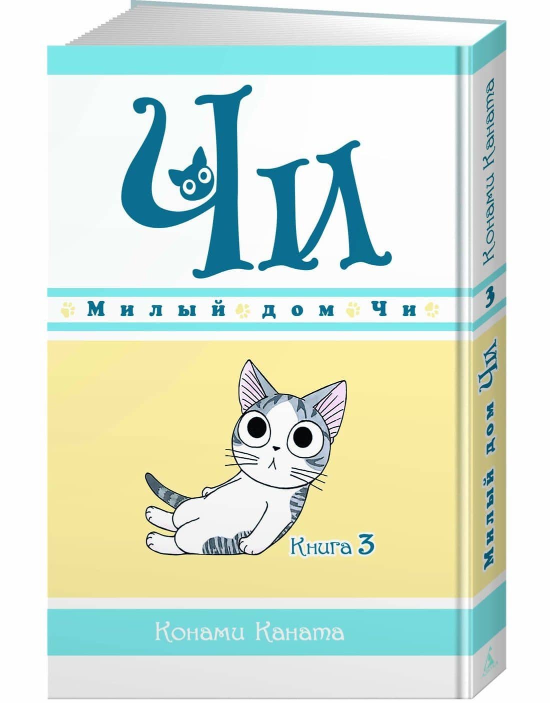 Милый дом Чи. Том 3 (Chi's Sweet Home). Манга — Конами Каната (2)