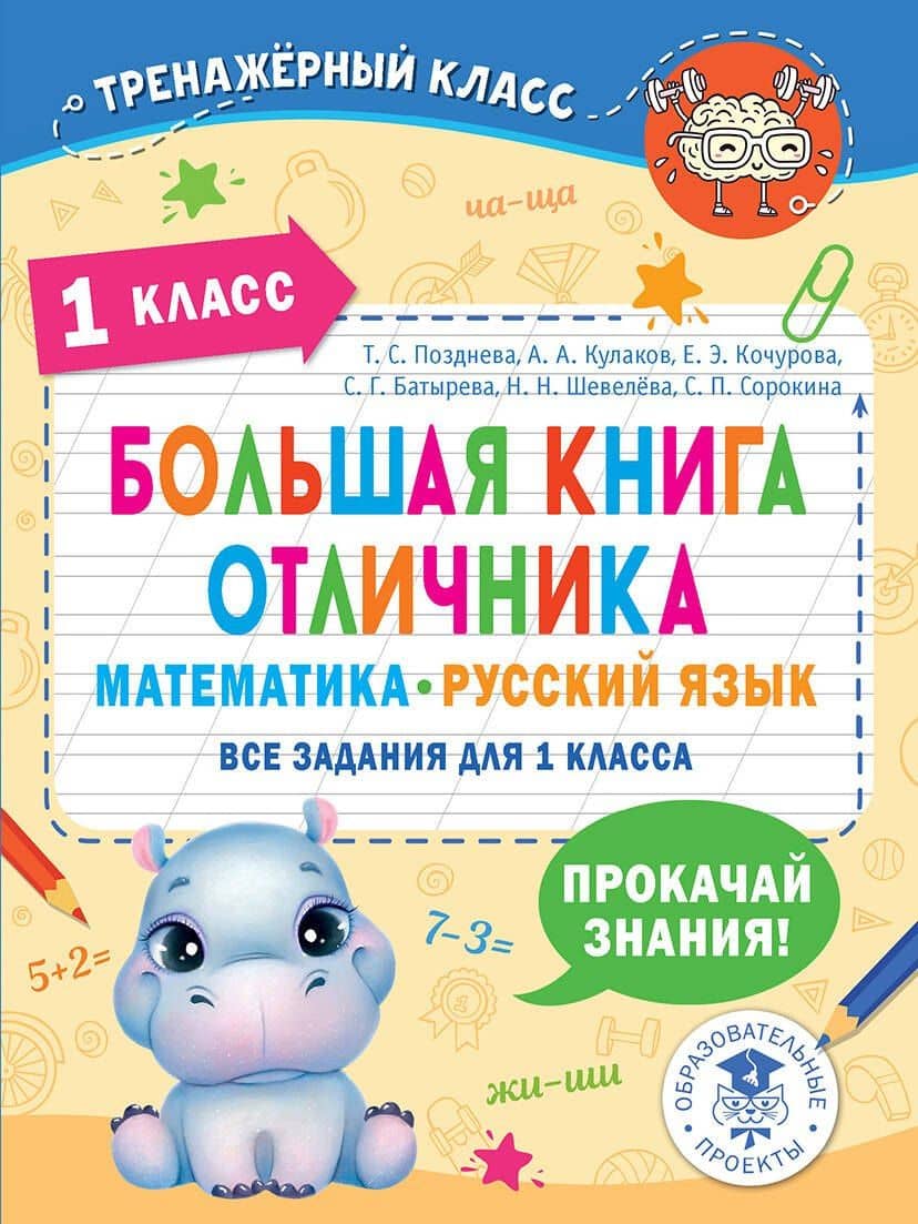 Большая книга отличника. Математика. Русский язык. Все задания для 1 класса — Алексей Алексеевич Кулаков