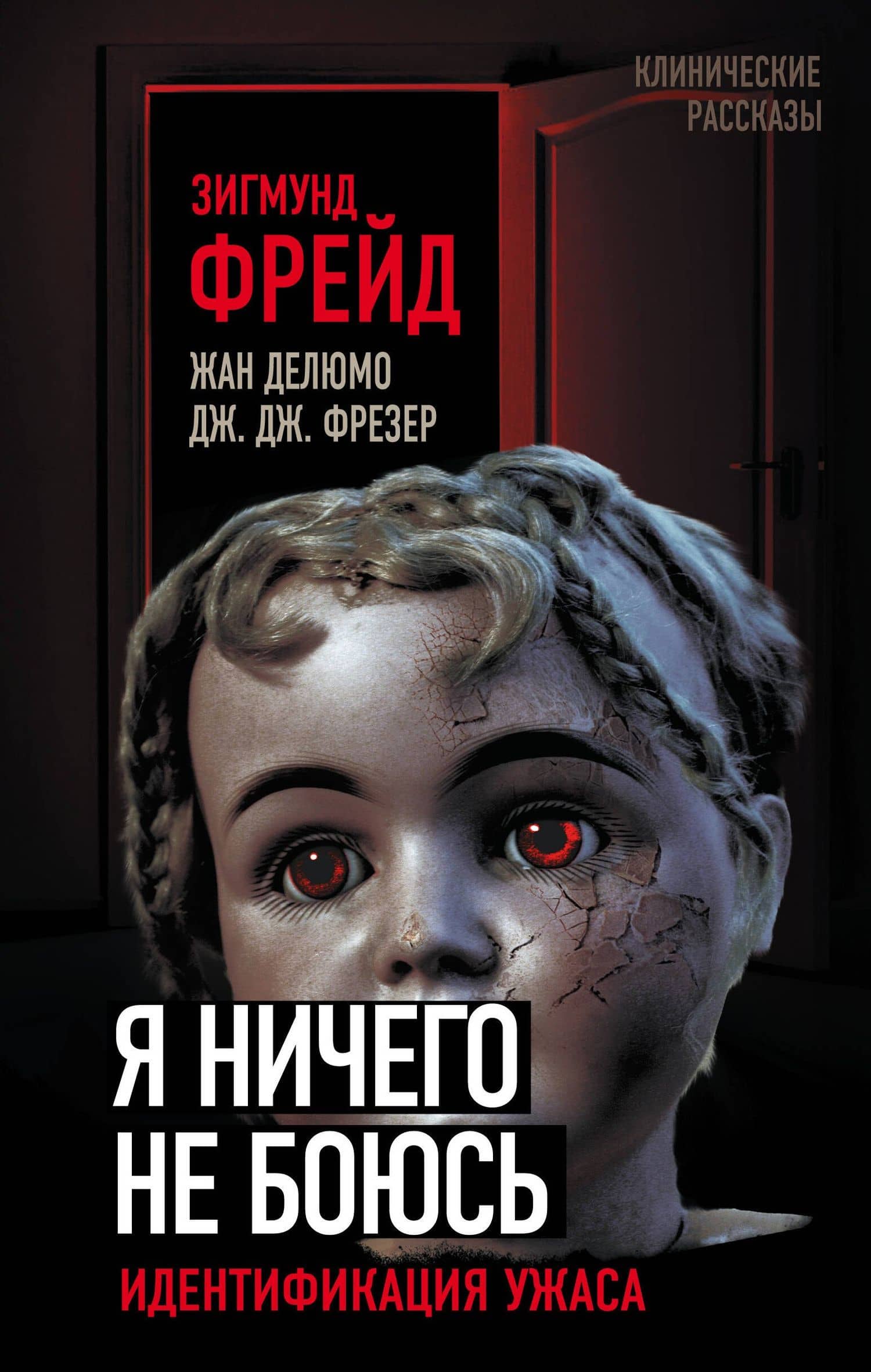 Я ничего не боюсь. Идентификация ужаса — Зигмунд Фрейд