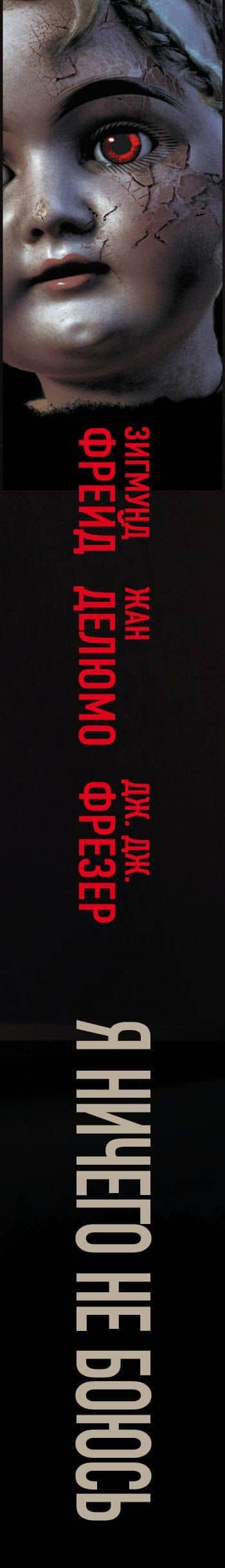 Я ничего не боюсь. Идентификация ужаса — Зигмунд Фрейд (3)