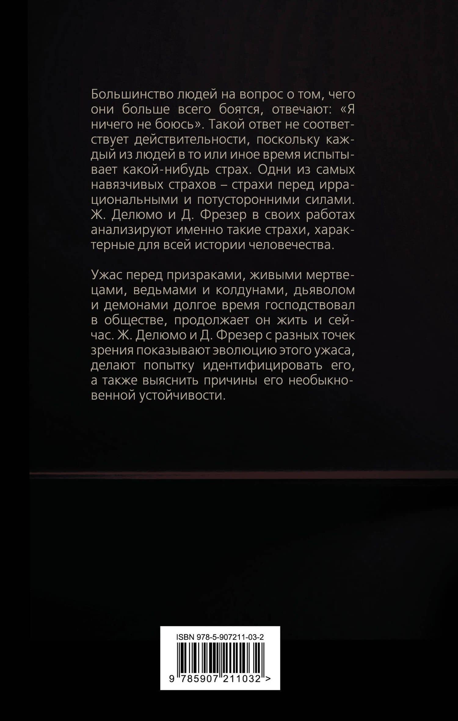 Я ничего не боюсь. Идентификация ужаса — Зигмунд Фрейд (2)