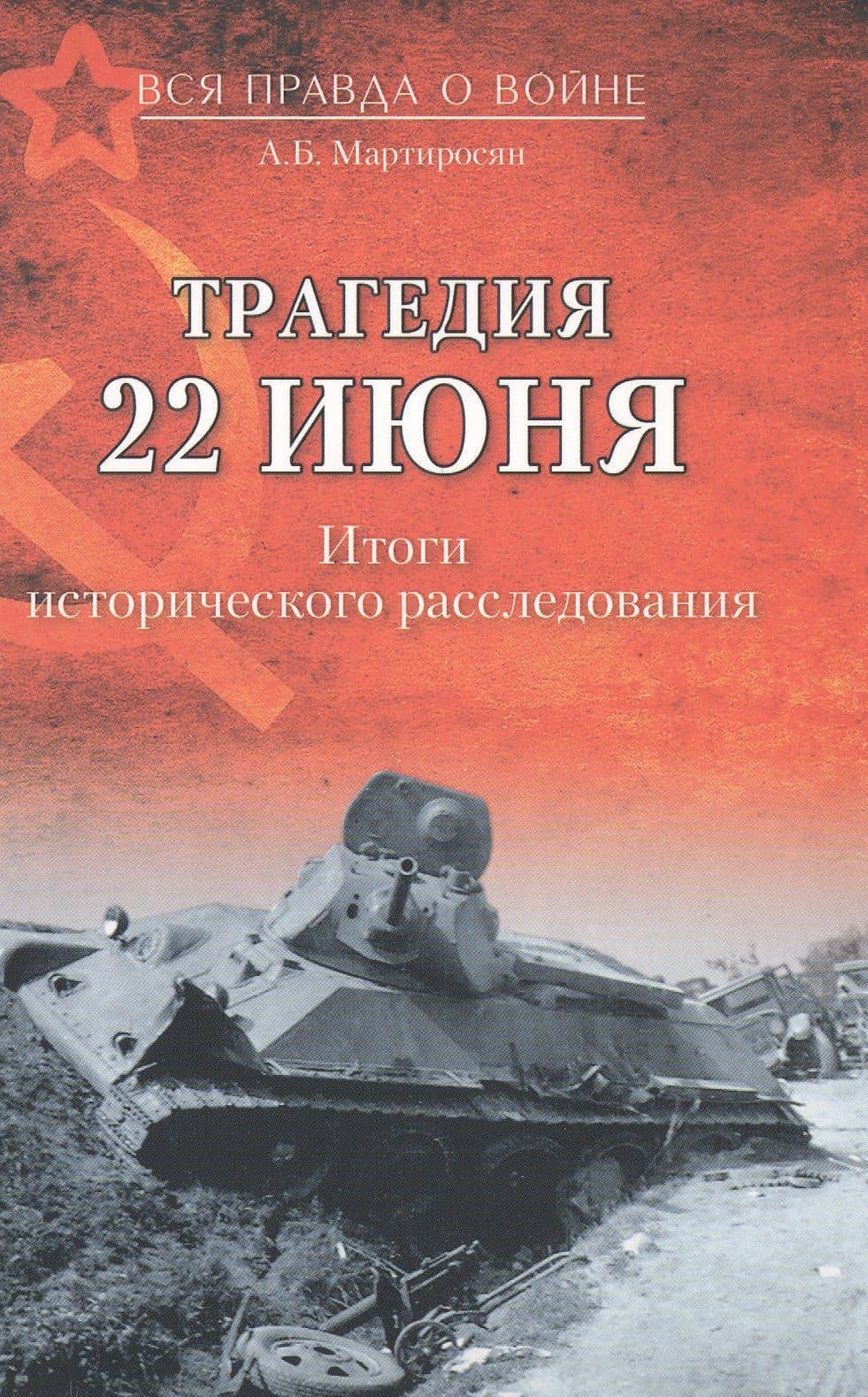 Трагедия 22 июня. Итоги исторического расследования