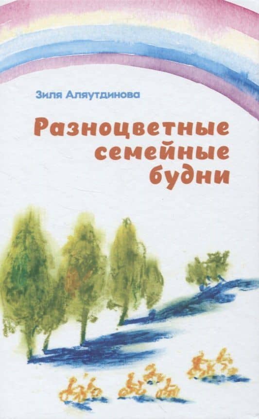 Разноцветные семейные будни