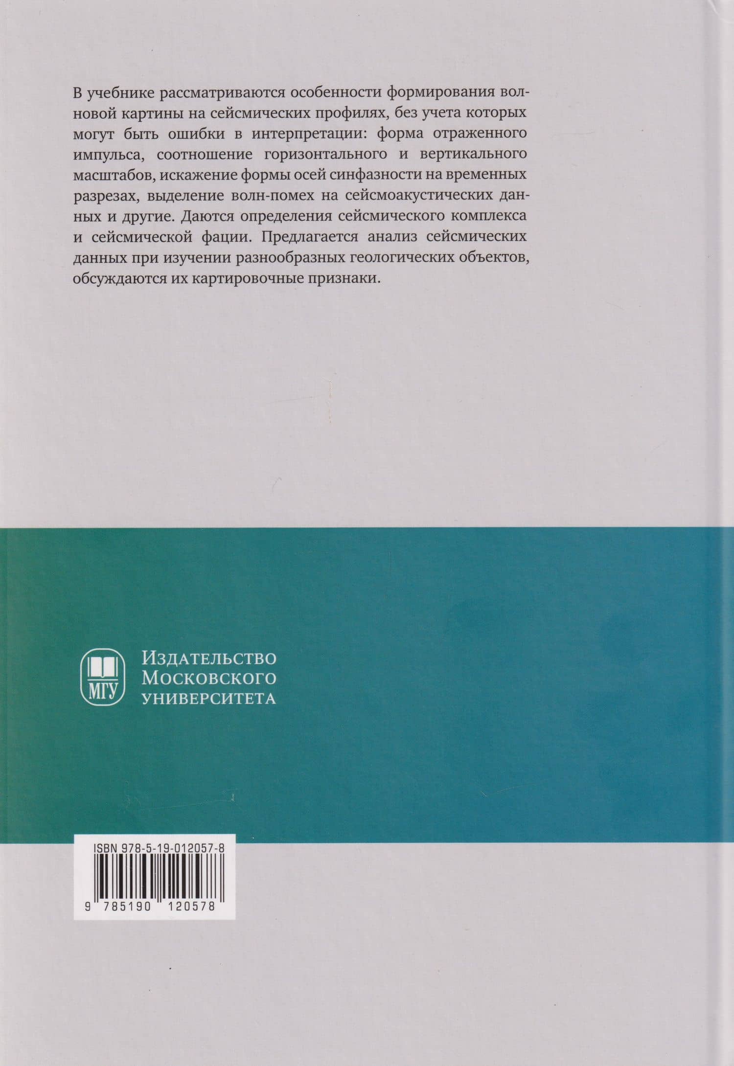 Основы геологической интерпретации сейсмических данных: учебник — Анатолий Васильевич Старовойтов (2)