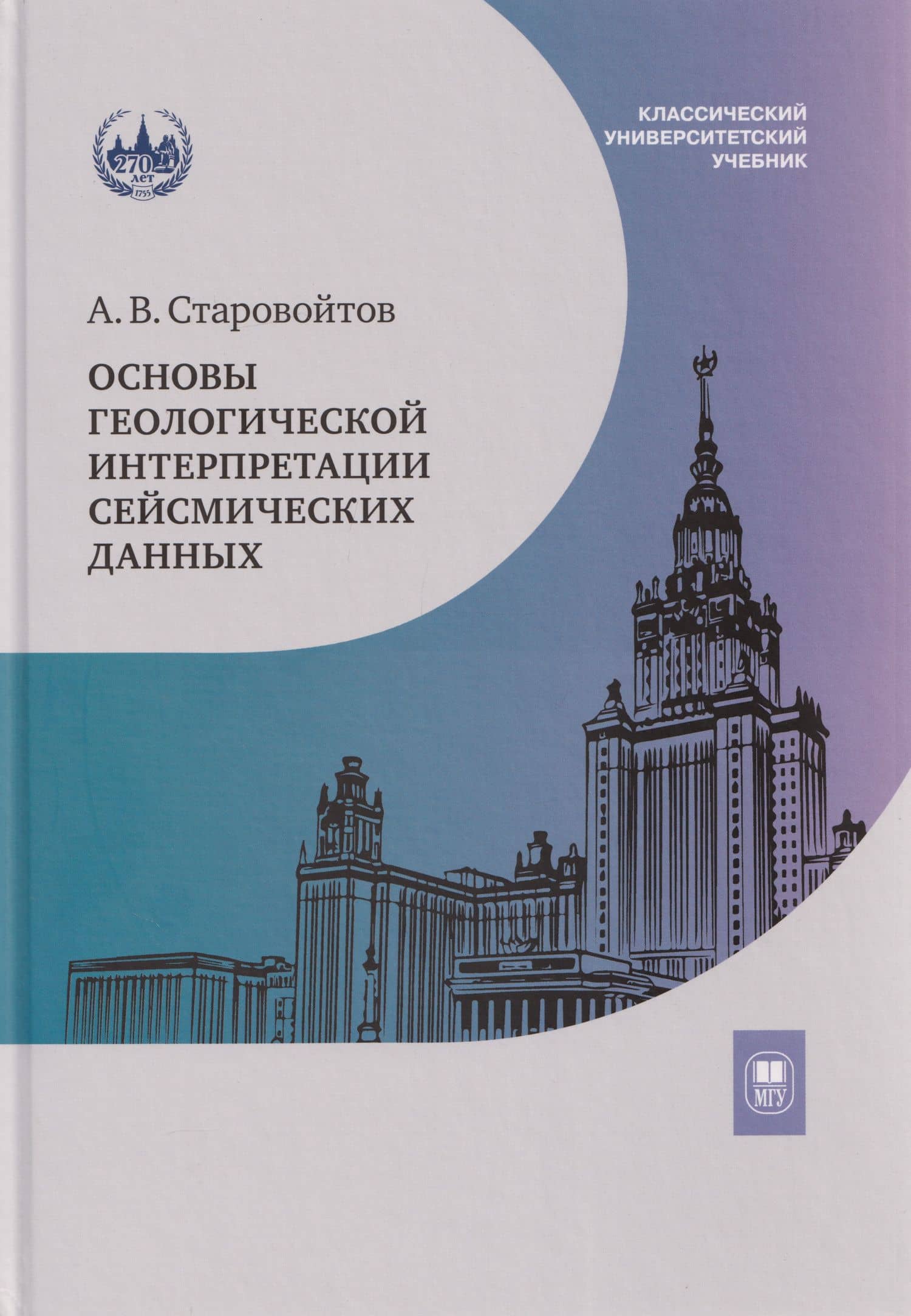 Основы геологической интерпретации сейсмических данных: учебник — Анатолий Васильевич Старовойтов