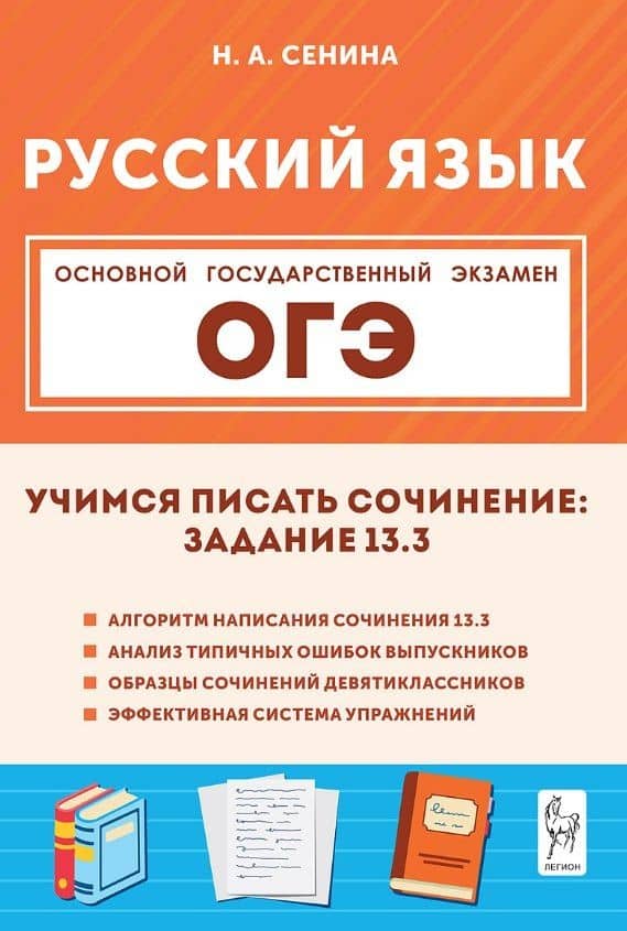 ОГЭ. Русский язык. Учимся писать сочинение: задание 13.3. Учебно-методическое пособие — Наталья Аркадьевна Сенина