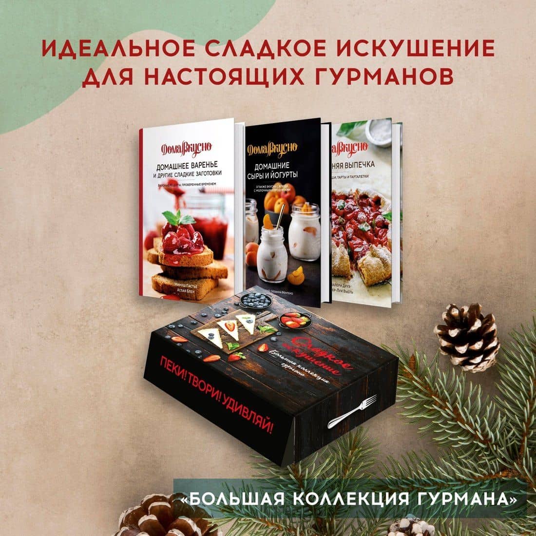Подарочный набор "Сладкое искушение. Большая коллекция гурмана" (3 книги "Домашнее варенье...", "Домашняя выпечка", "Домашние сыры и йогурты") — Каролина Гезий (2)