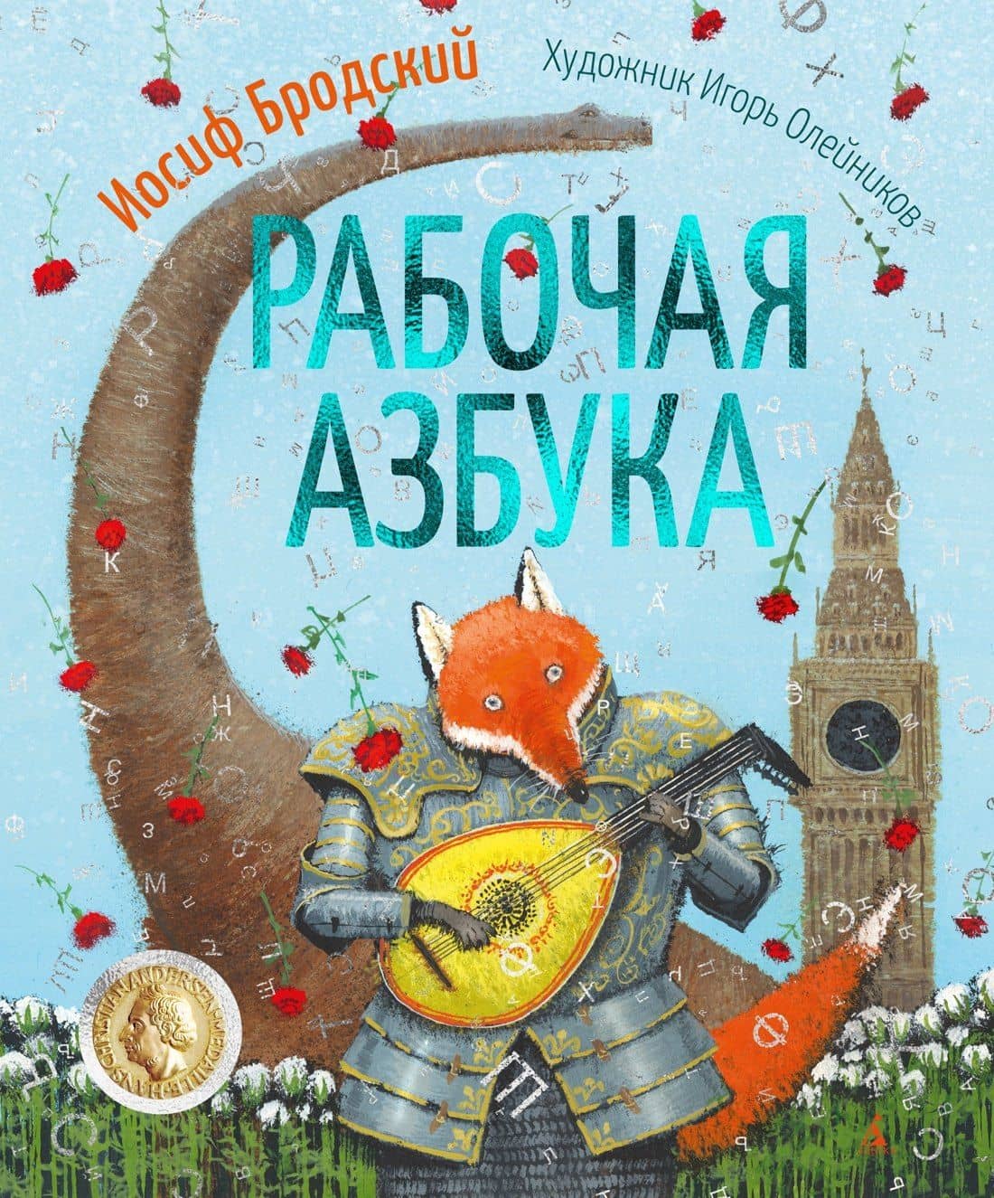 Рабочая азбука — Иосиф Александрович Бродский