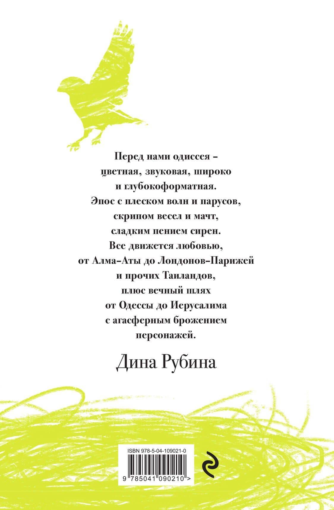 Русская канарейка. Полное издание — Дина Ильинична Рубина (2)