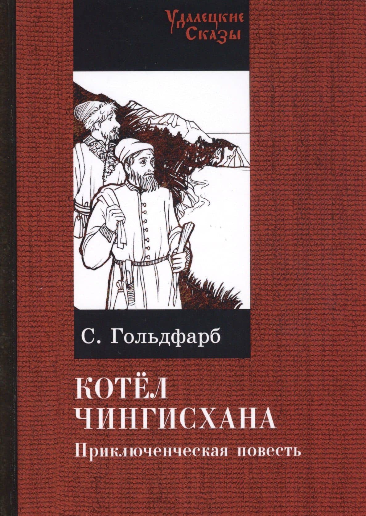 Котел Чингисхана. Приключенческая повесть — Станислав Иосифович Гольдфарб