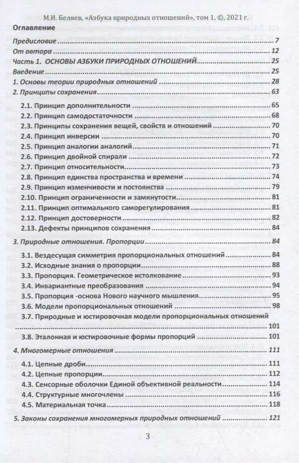 Единая теория поля природных отношений. Азбука природных отношений. Том 1 — Михаил И. Беляев (2)
