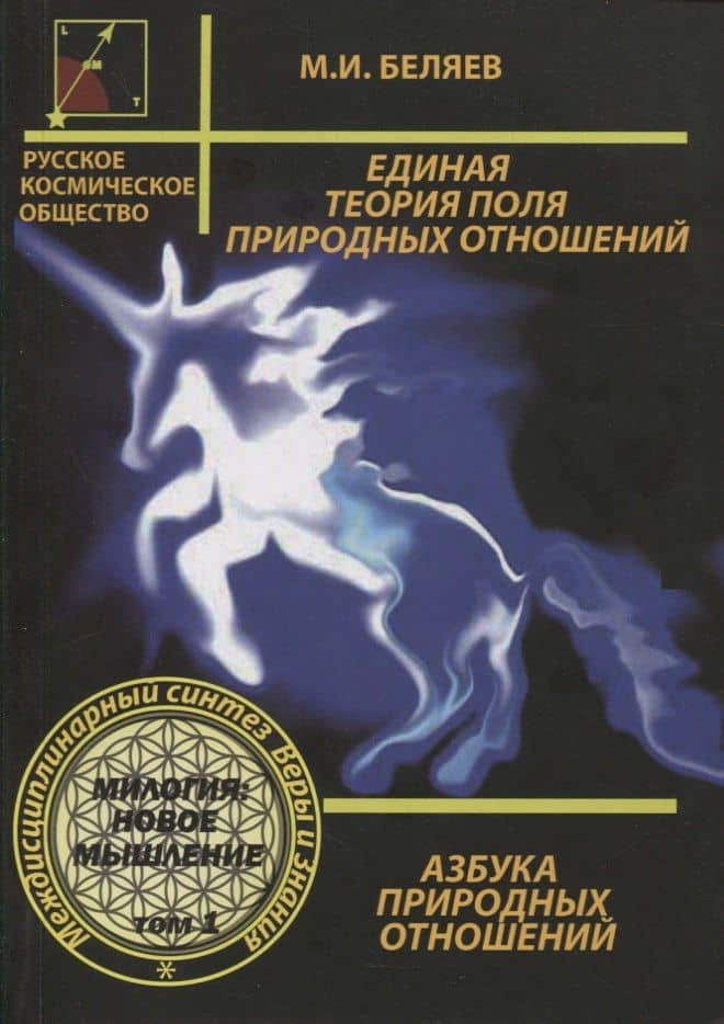 Единая теория поля природных отношений. Азбука природных отношений. Том 1 — Михаил И. Беляев