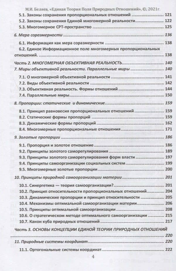 Единая теория поля природных отношений. Азбука природных отношений. Том 1 — Михаил И. Беляев (3)