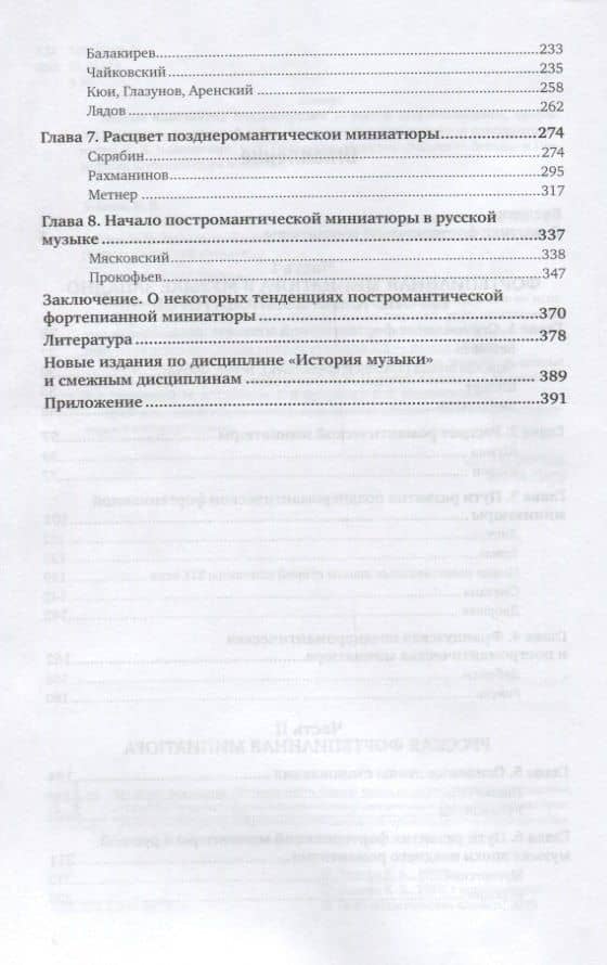 Фортепианная миниатюра и пути музыкального романтизма. Учебник (3)