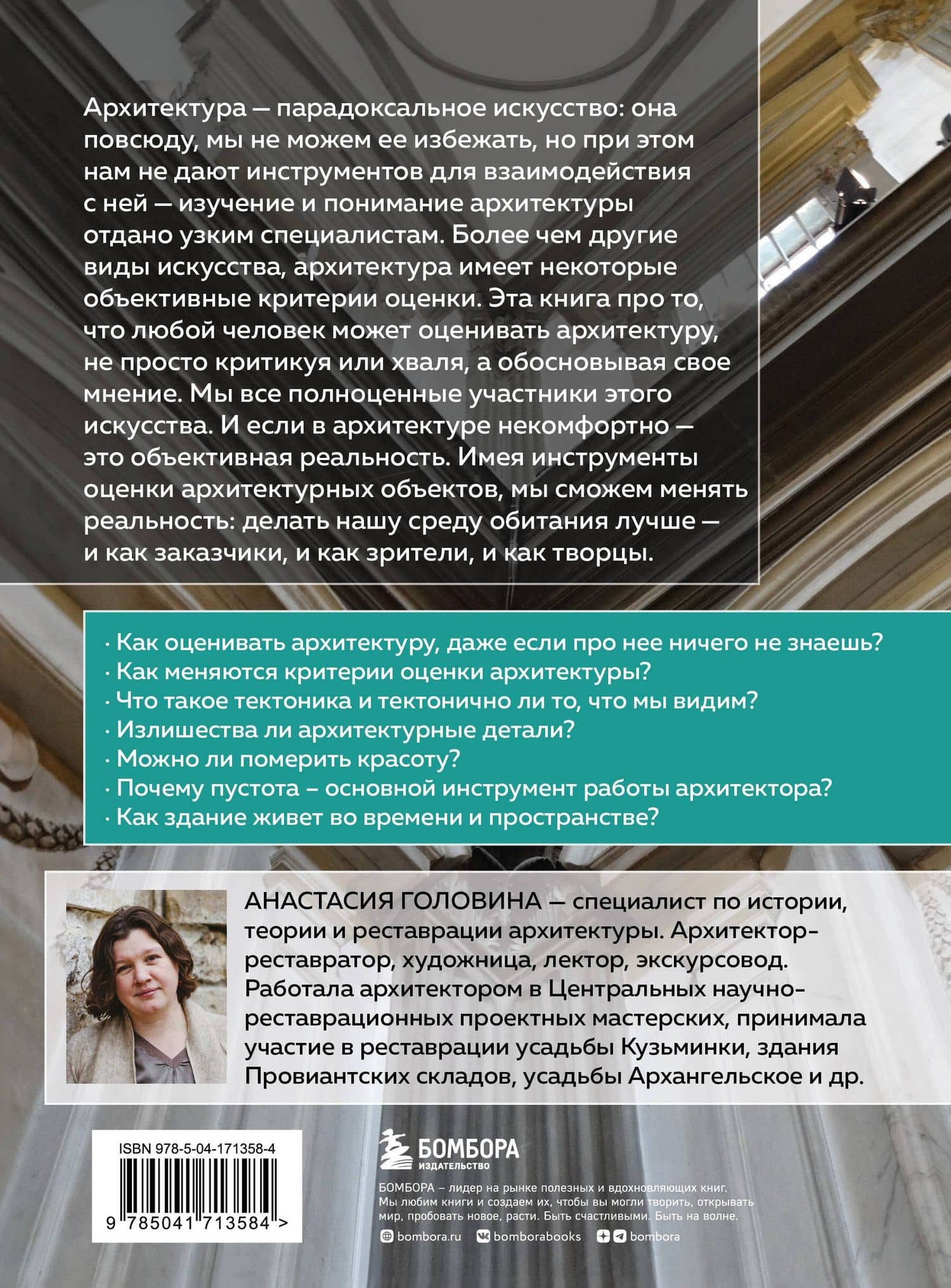 Архитектура. Что такое хорошо и что такое плохо. Ключ к пониманию — Анастасия Михайловна Головина (2)