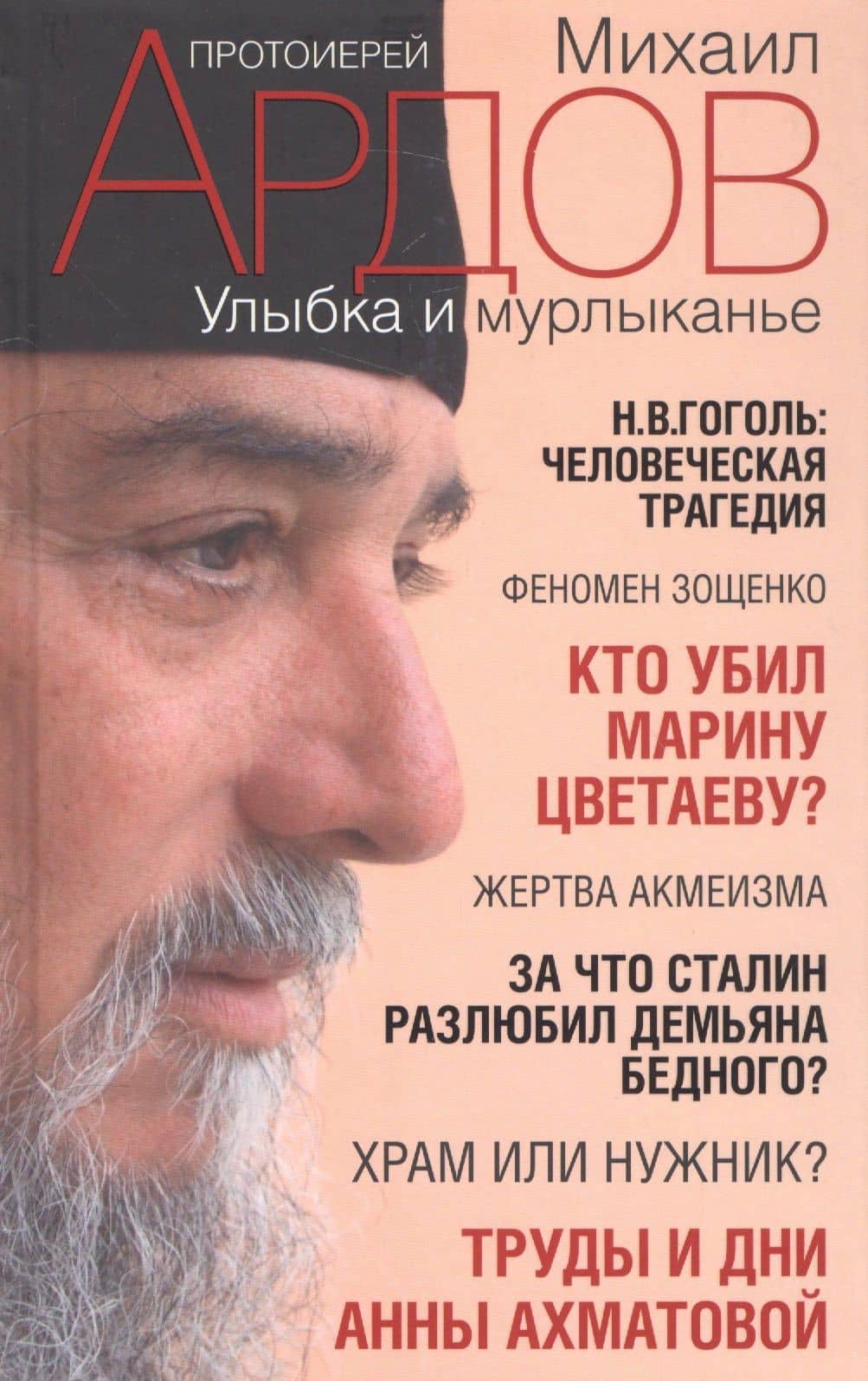 Улыбка и мурлыканье: Заметки читателя — протоиерей Михаил Ардов