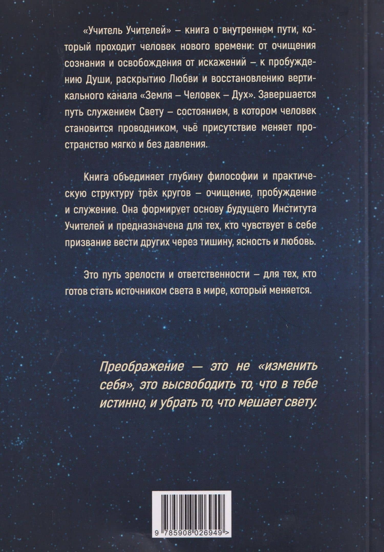 Учитель учителей. Основы духовного становления (2)