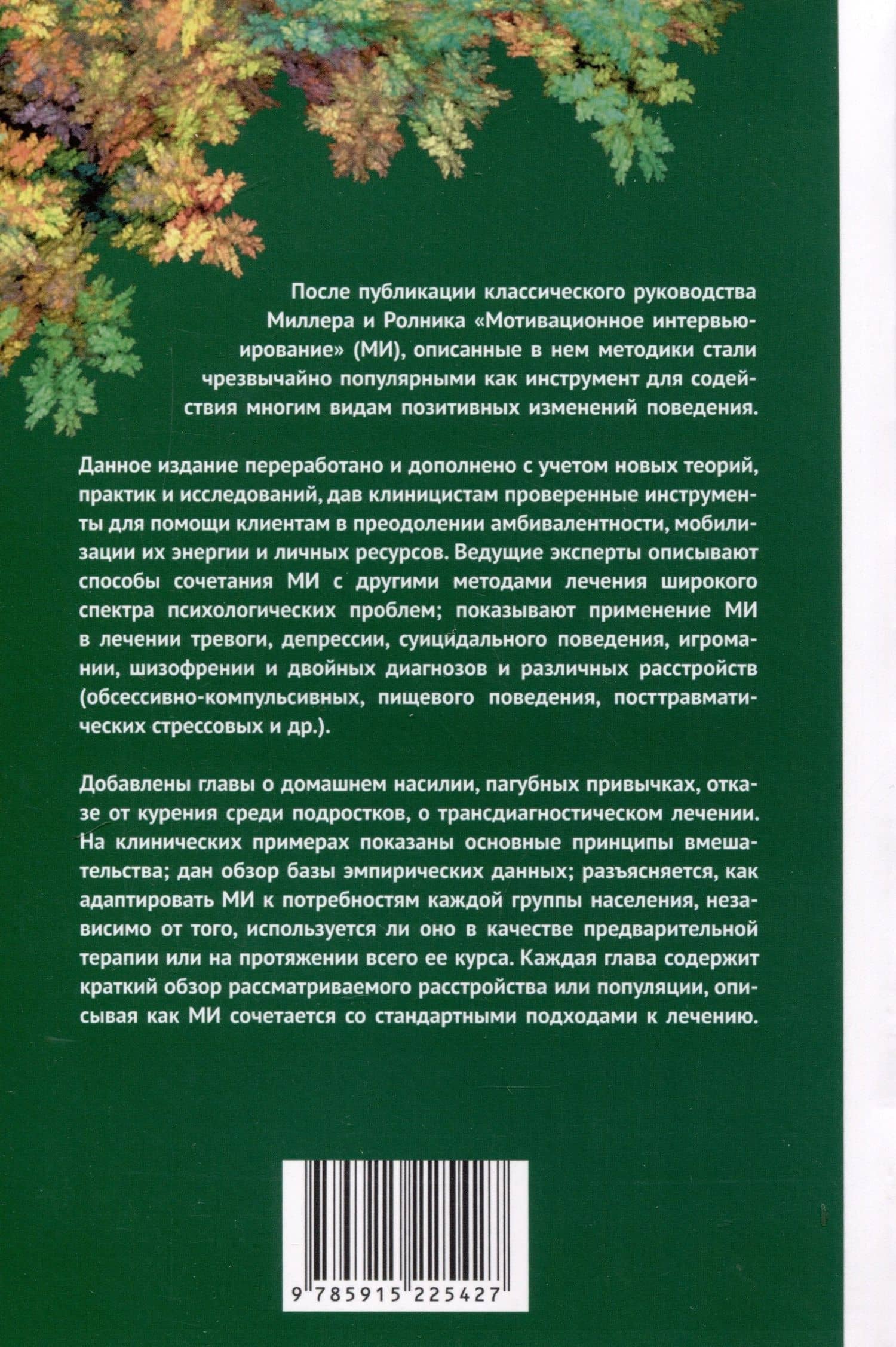 Мотивационное интервью в лечении психологических проблем — Арковиц Х. (2)