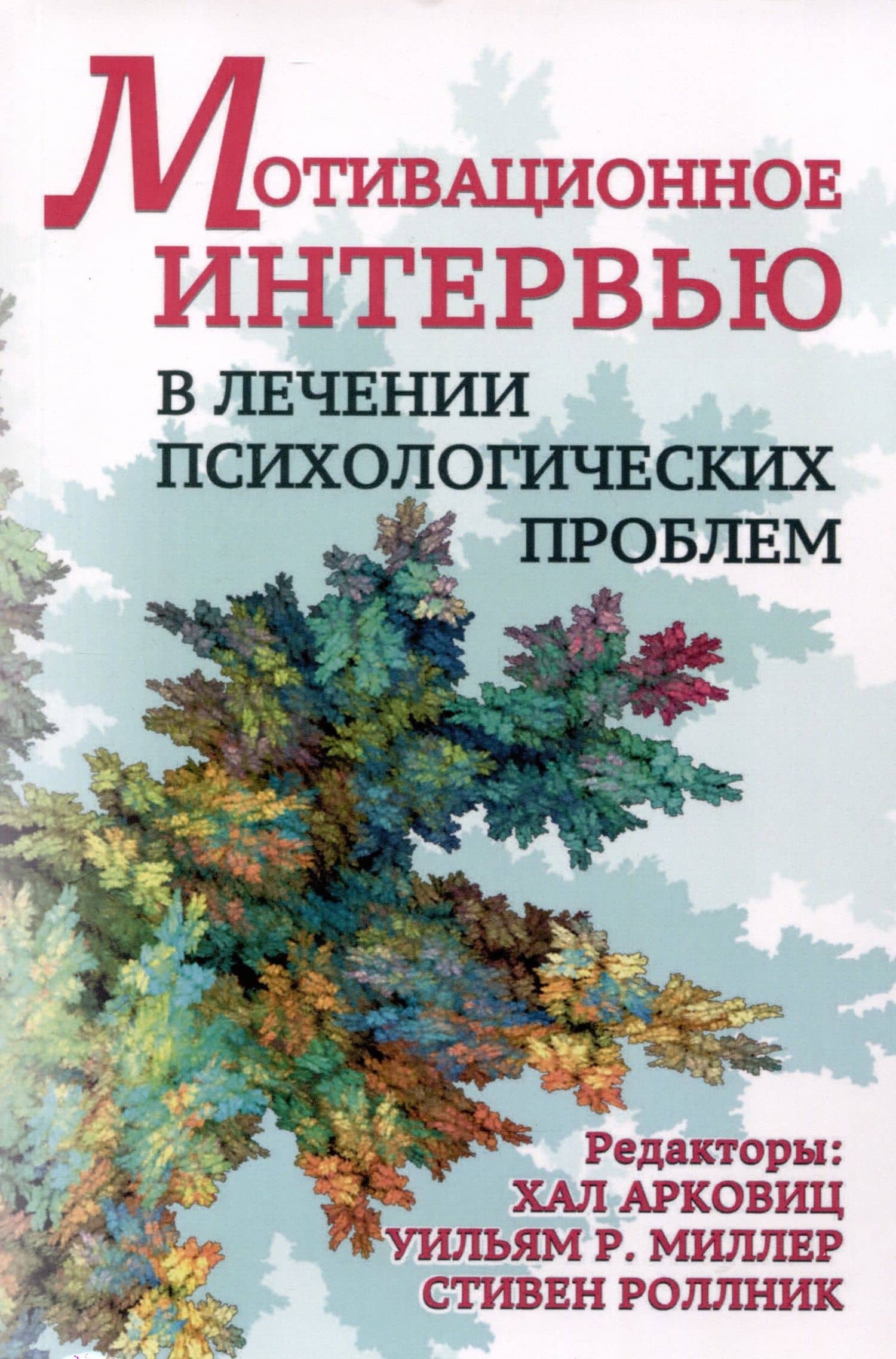 Мотивационное интервью в лечении психологических проблем — Арковиц Х.