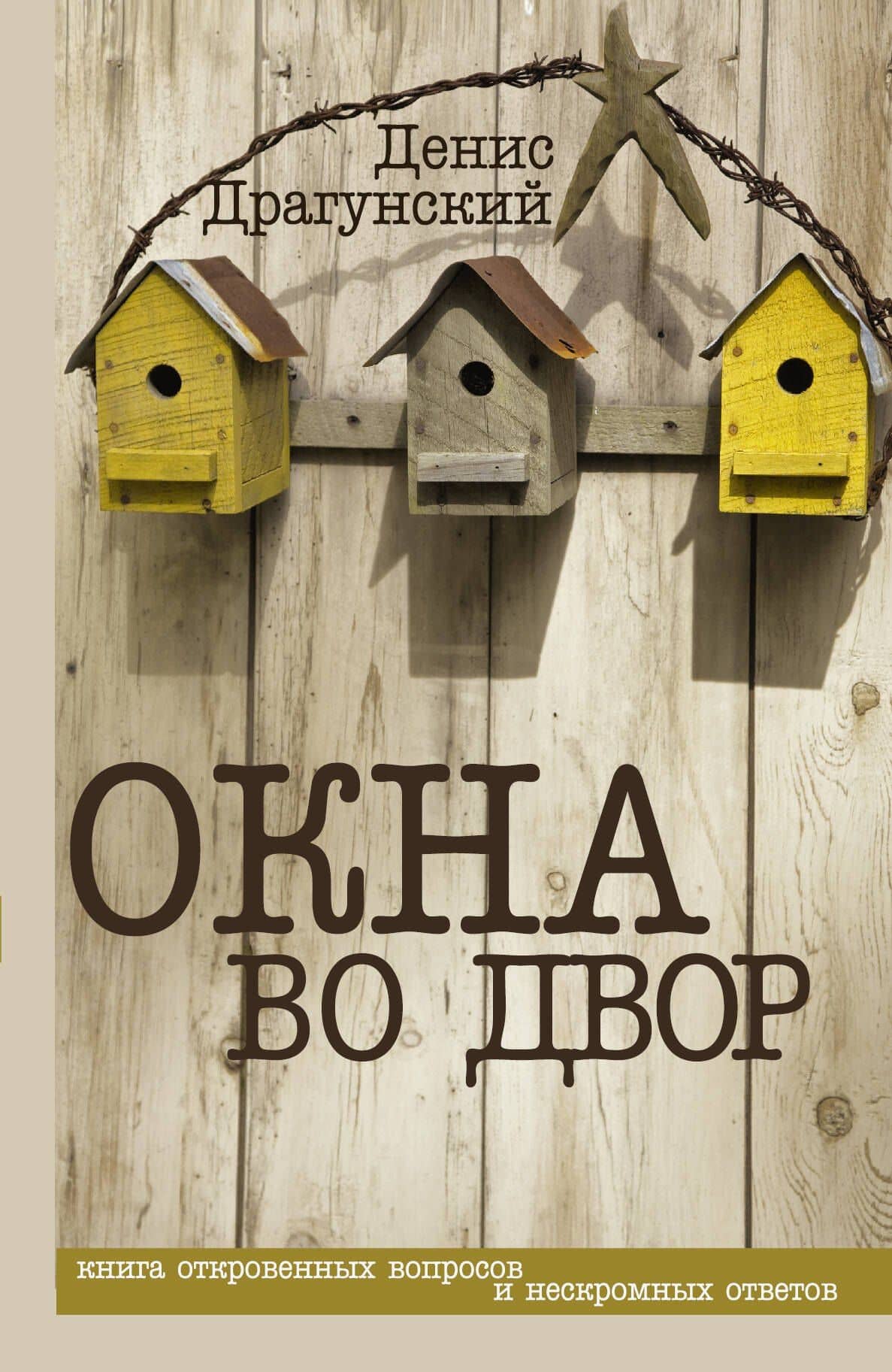 Окна во двор: рассказы