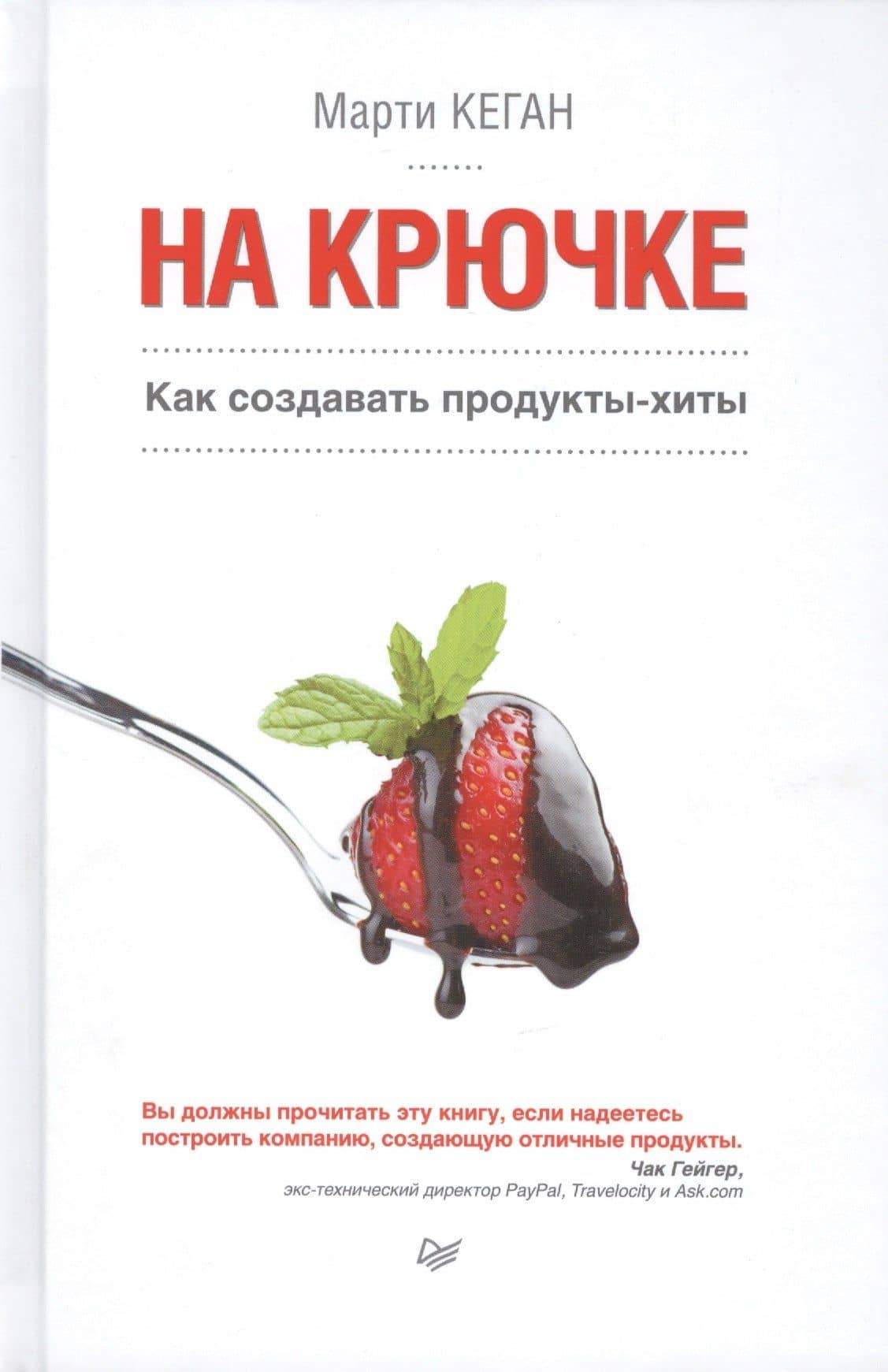 На крючке. Как создавать продукты-хиты — Марти Кеган