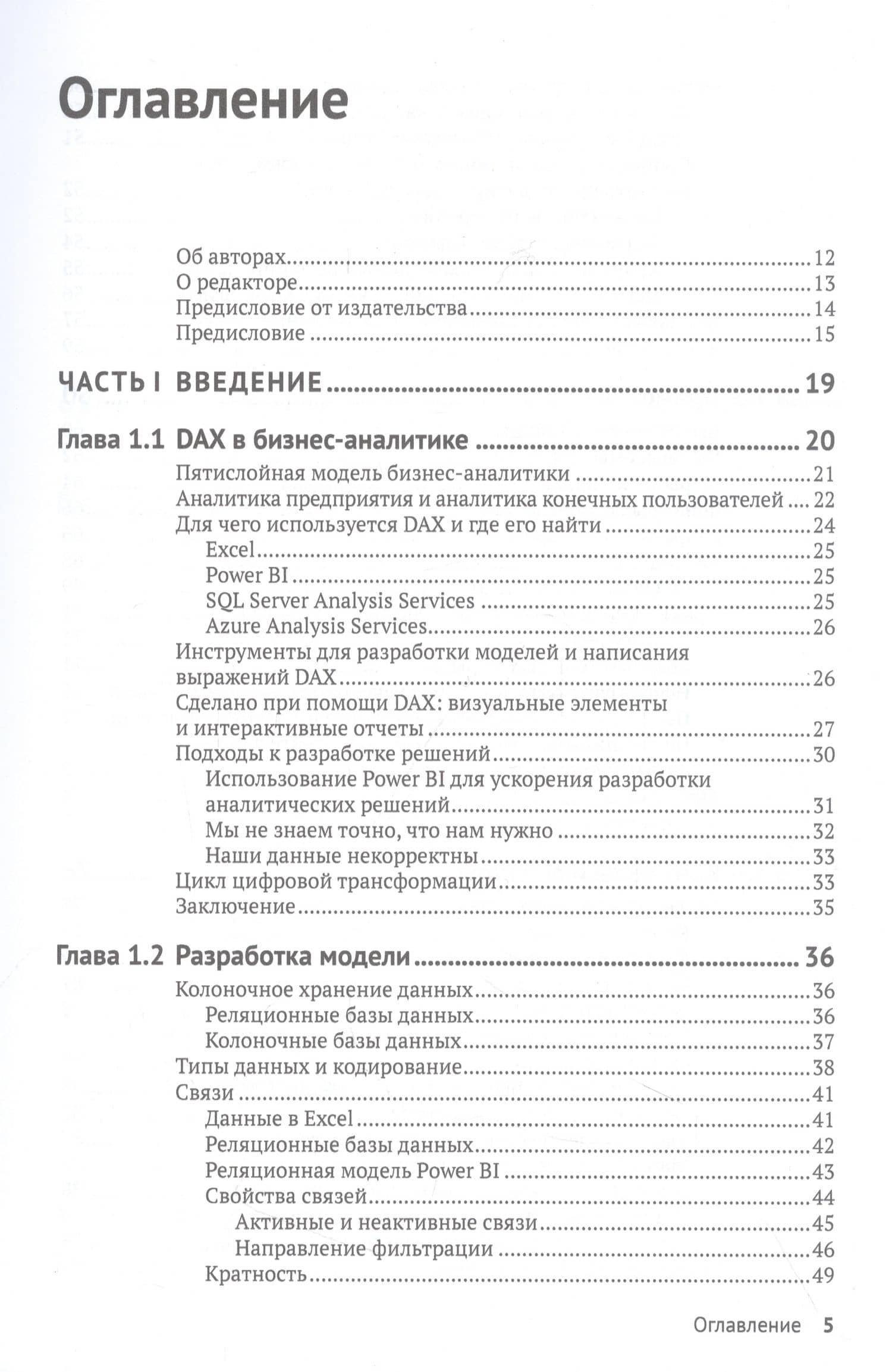 DAX для профессионалов: теория и практика. Выведи свои аналитические навыки в Microsoft Power BI на новый уровень — Хенк Влотман (2)