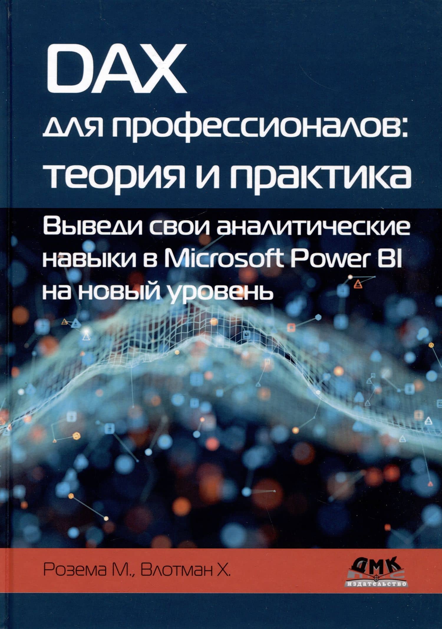 DAX для профессионалов: теория и практика. Выведи свои аналитические навыки в Microsoft Power BI на новый уровень — Хенк Влотман