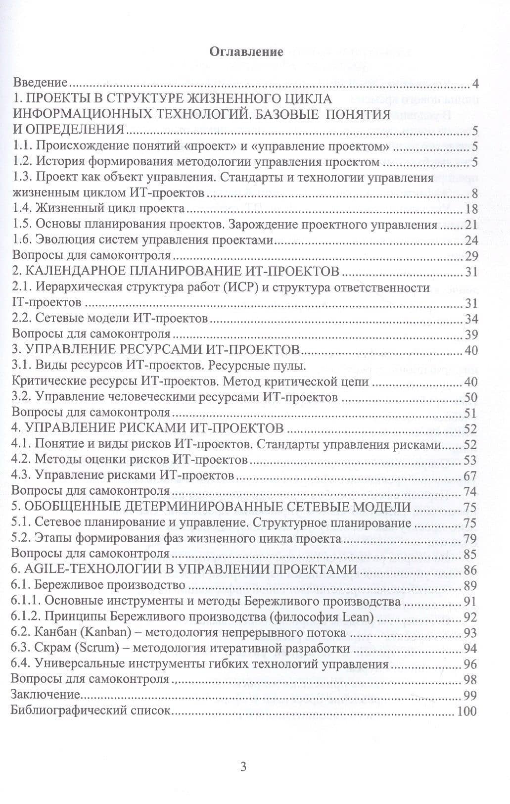 Управление проектами в сфере информационных технологий. Учебное пособие — Антон Валериевич Бердюгин (3)