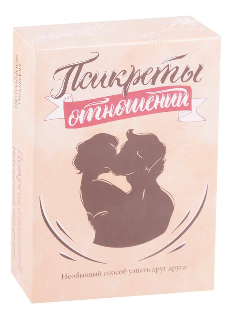 Псикреты отношений. Необычный способ узнать друг друга