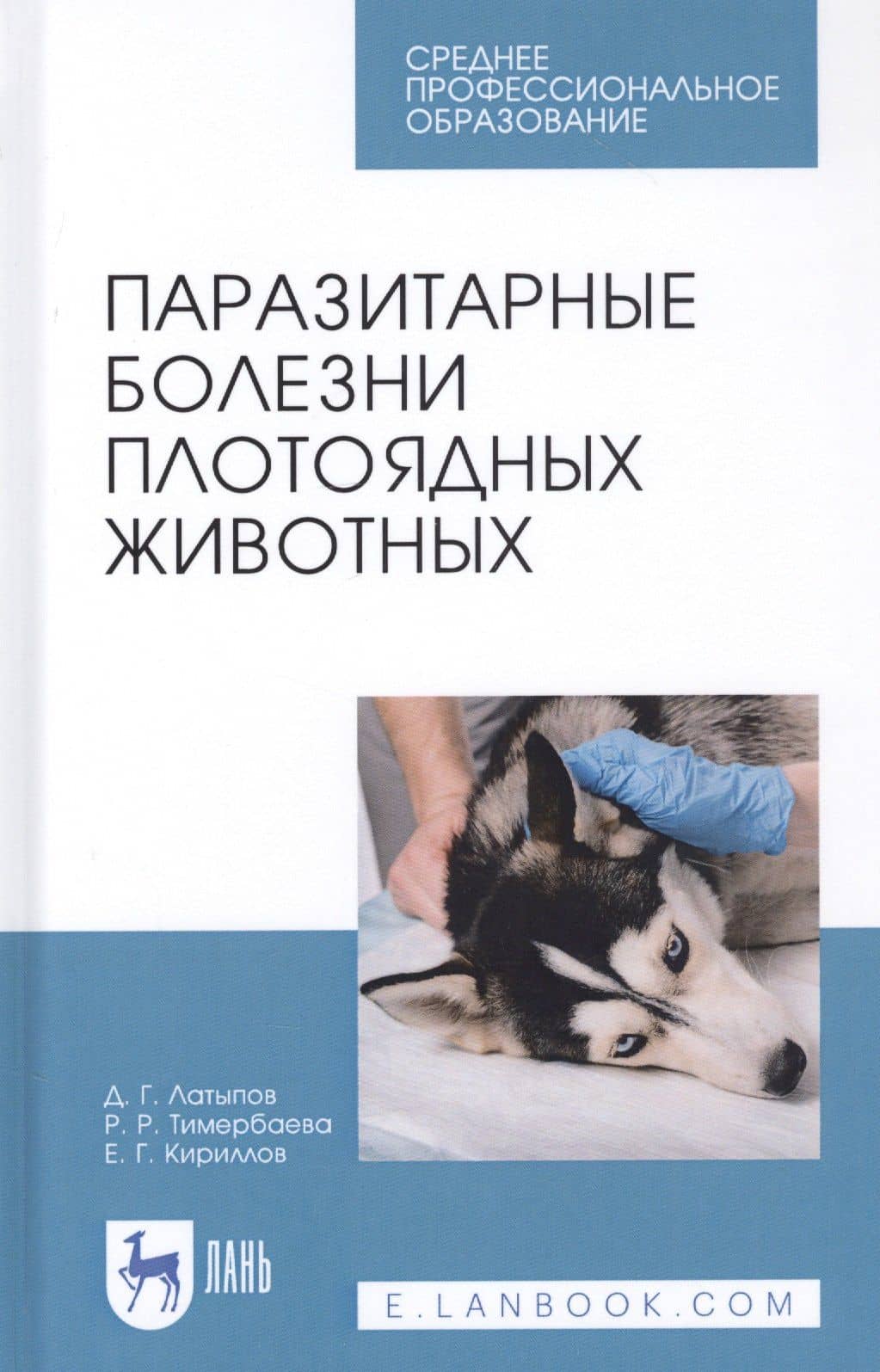 Паразитарные болезни плотоядных животных. Учебное пособие