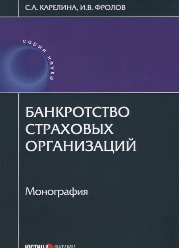 Банкротство страховых организаций: монография — Светлана Александровна Карелина