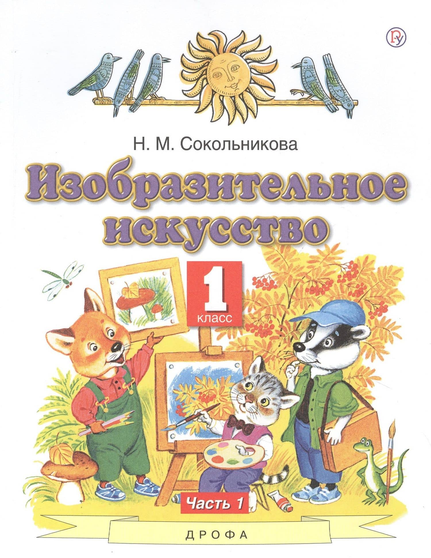 Изобразительное искусство. 1 класс. Учебник. В двух частях. Часть 1