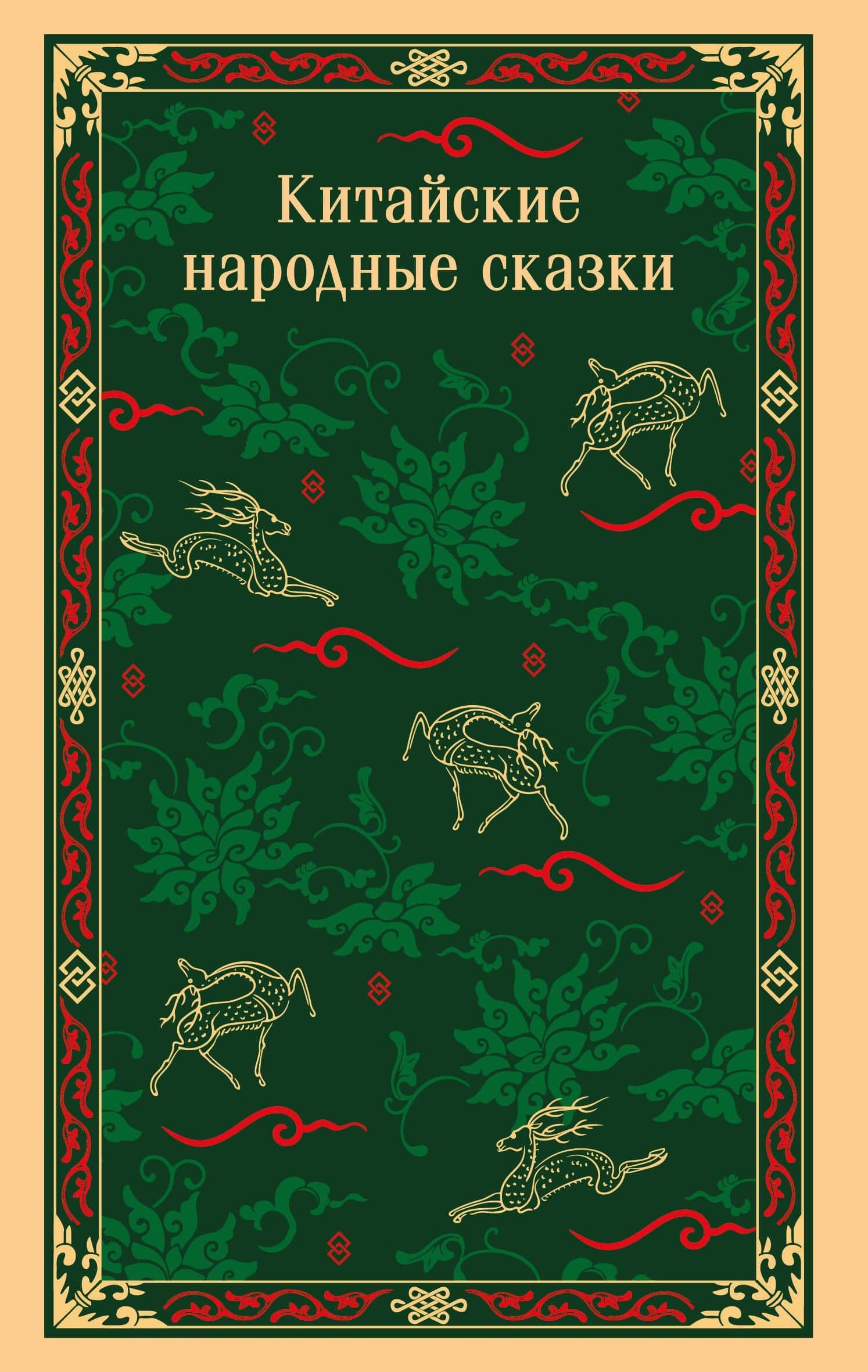Китайские народные сказки