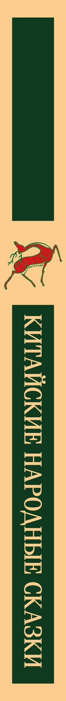 Китайские народные сказки (3)