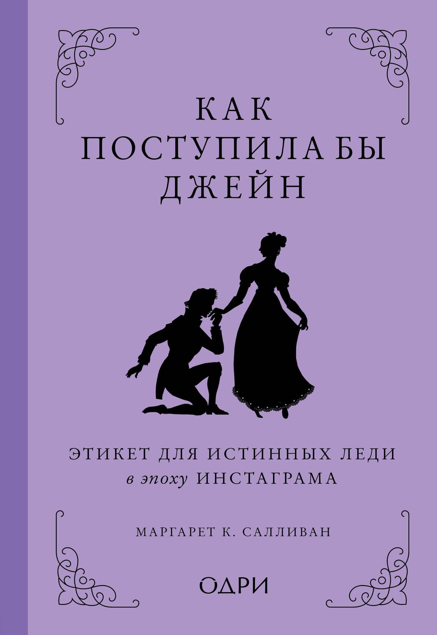 Как поступила бы Джейн. Этикет для истинных леди в эпоху инстаграма