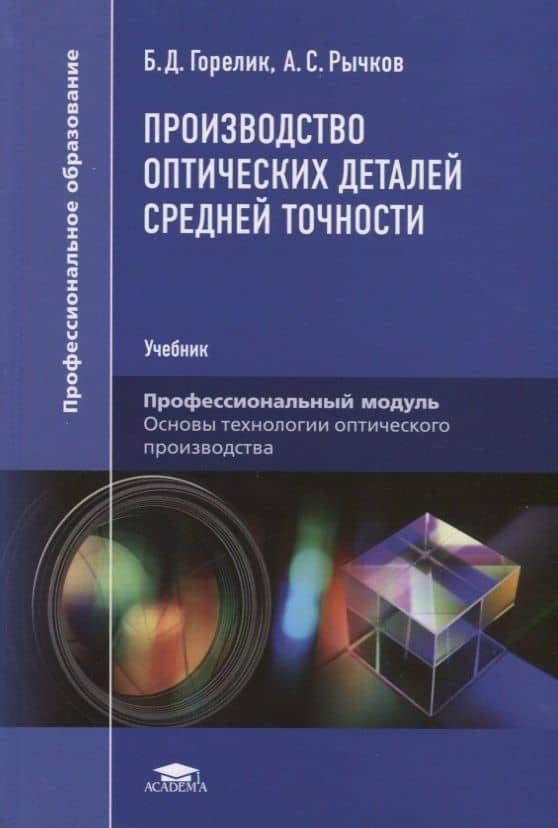 Производство оптических деталей средней точности. Учебник — Борис Давидович Горелик
