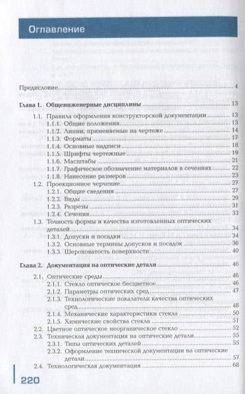Производство оптических деталей средней точности. Учебник — Борис Давидович Горелик (2)