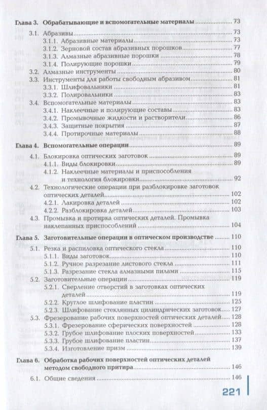 Производство оптических деталей средней точности. Учебник — Борис Давидович Горелик (3)