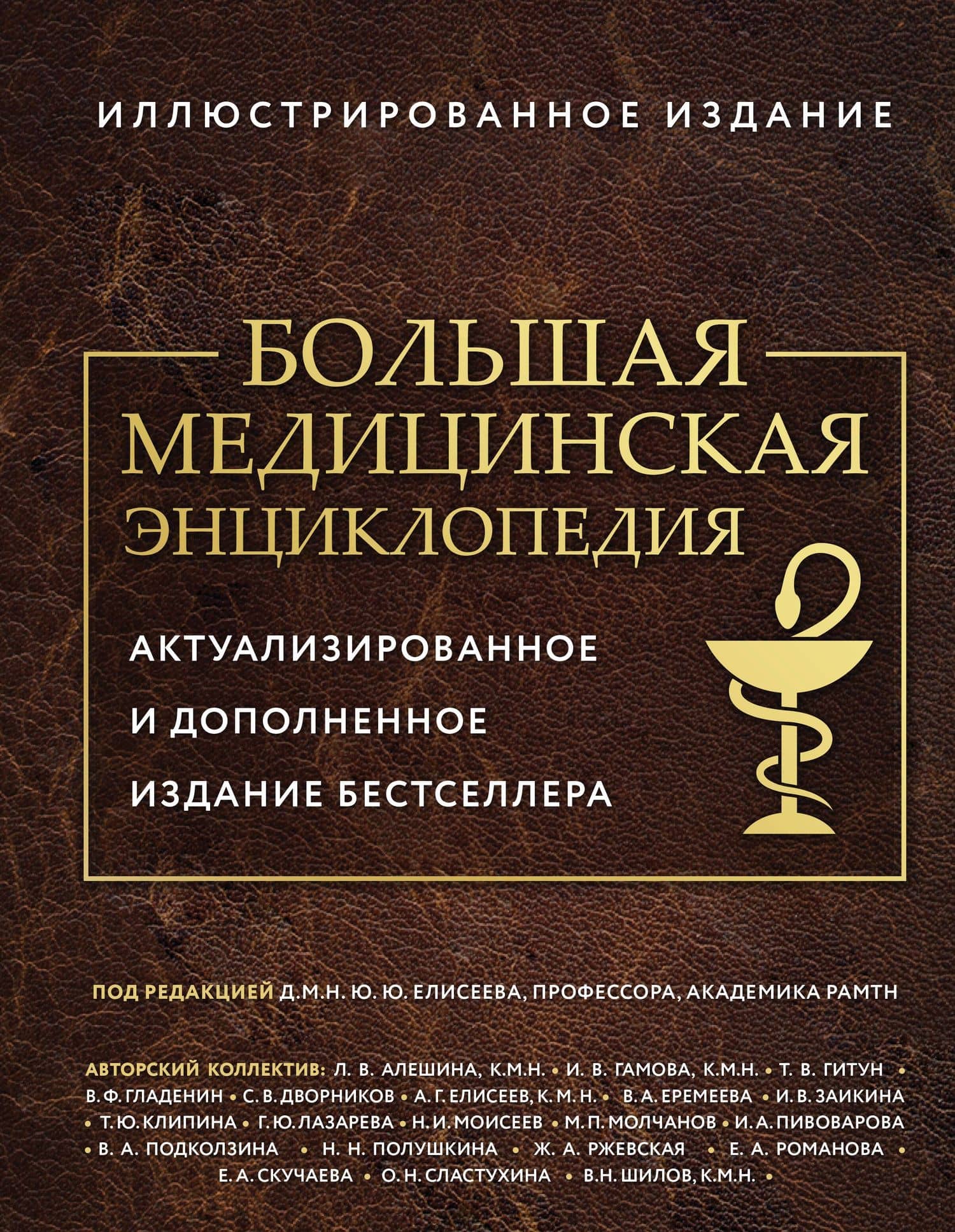 Большая медицинская энциклопедия. Актуализированное издание бестселлера (обновленное издание)