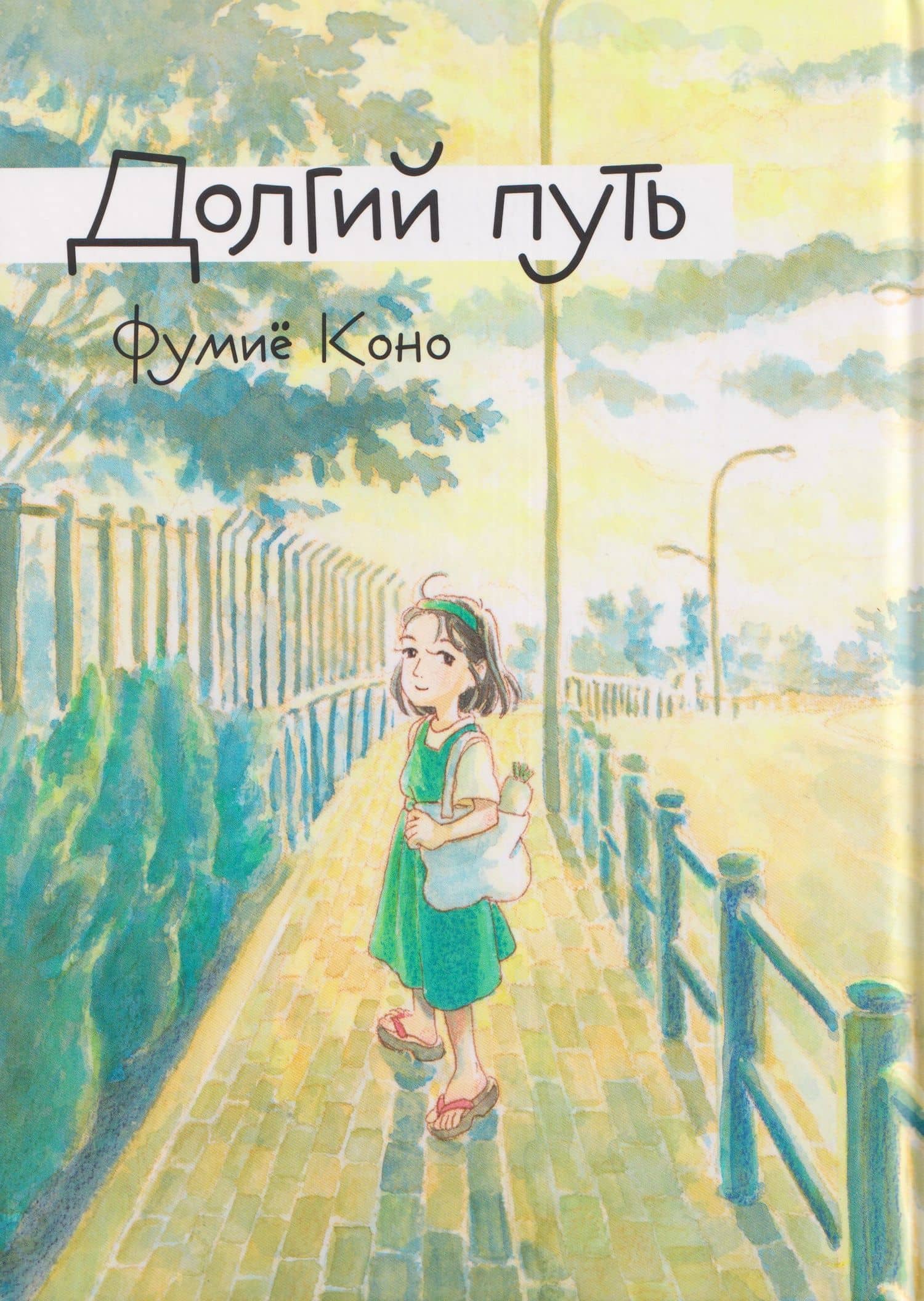 Комикс Долгий путь (Фумиё Коно) — Фумие Коно